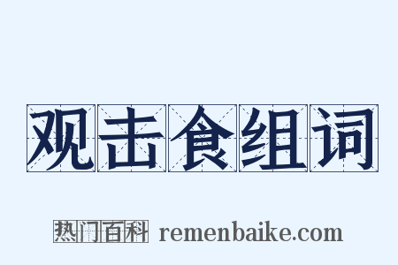 观击食组词是什么意思的图片